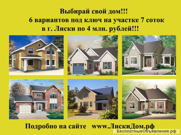 Строительство коттеджей на Ваш вкус и бюджет в городе Лиски