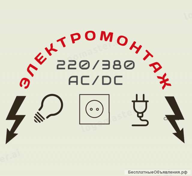 Электромонтажные работы
