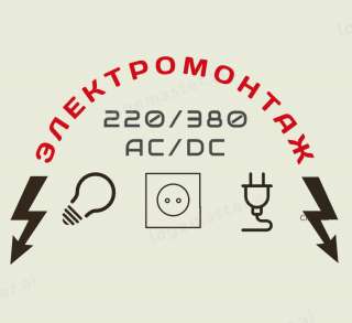 Электромонтажные работы