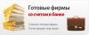 Готовые фирмы без смены в Воронеже