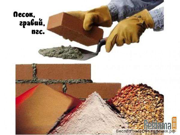 Песок,гравий,пгс,торф