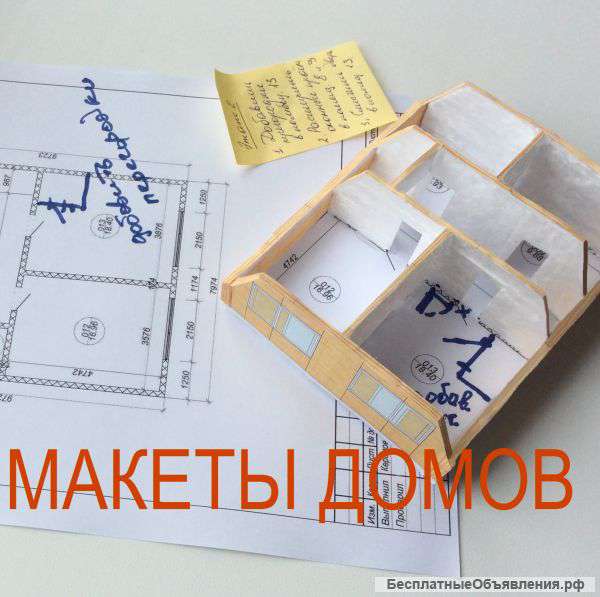 Макет дома за 6000 рублей
