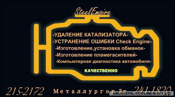 Удаление катализатора. Любые сварочные работы.