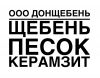 Щебня в Ростове-на-Дону