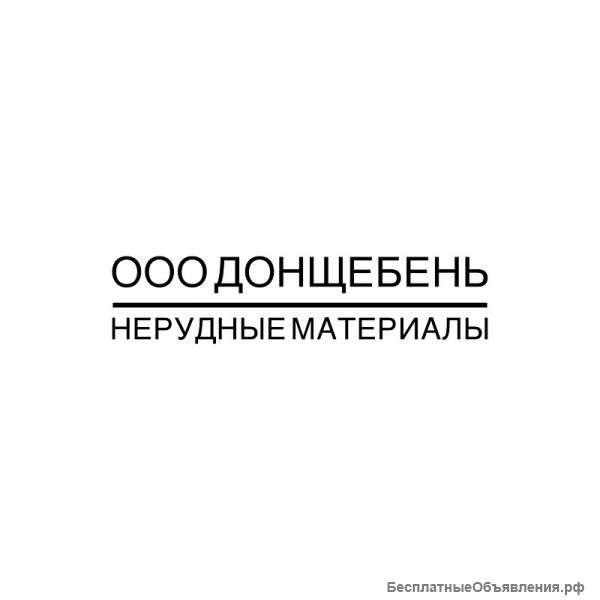 Щебень песчаник, гравийный, терриконовый