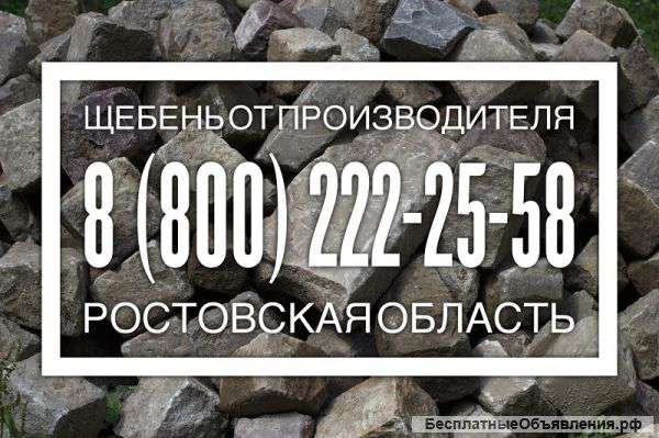 Щебень от производителя, Новошахтинск