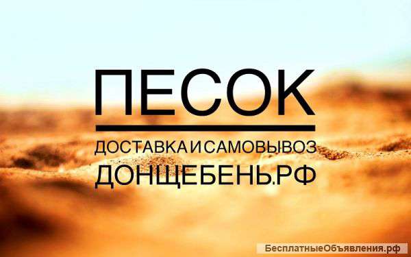 Песка в Ростове-на-Дону