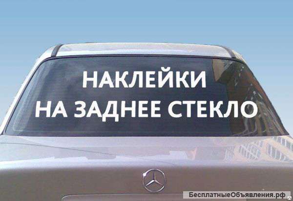 Реклама на стекло авто
