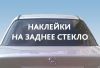 Реклама на стекло авто