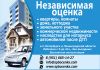 Оценка жилой,коммерческой недвижимости , автомобилей, оборудования