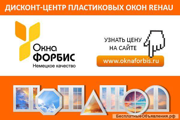 Дисконт-центр пластиковых окон REHAU — ООО «Окна Форбис»