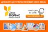 Дисконт-центр пластиковых окон REHAU — ООО «Окна Форбис»