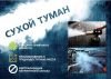 Избавление Уничтожение запахов Сухой туман