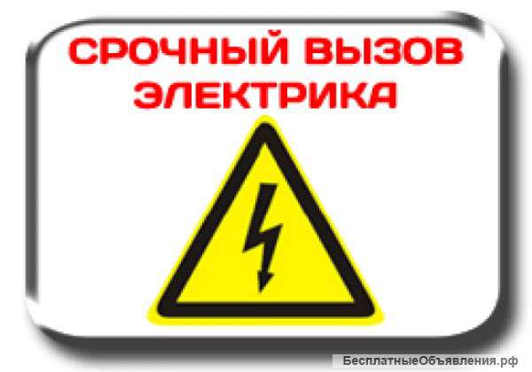 Электрик. выезд.