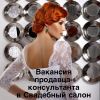 Продавец консультант в свадебный салон