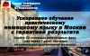 Ускоренное обучение немецкому языку в Москве с гарантией результата