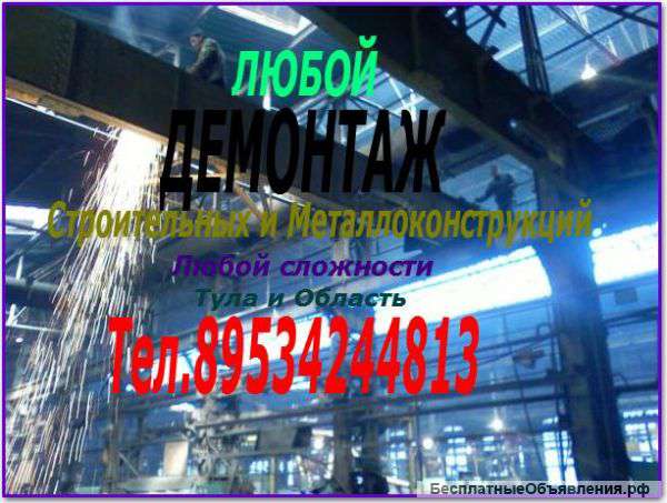 Демонтаж в Туле