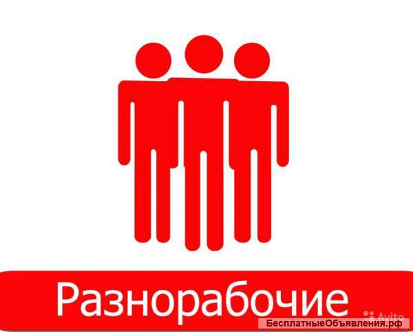 Грузчики-Разнорабочие-Демонтажники 24/7