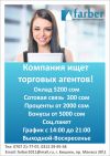 Требуются торговые агенты