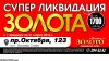 Ликвидация золота, поступление каждую неделю