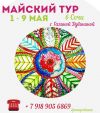 Фитнес тур в СОЧИ тур на майские праздники