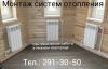 Монтаж систем отопления
