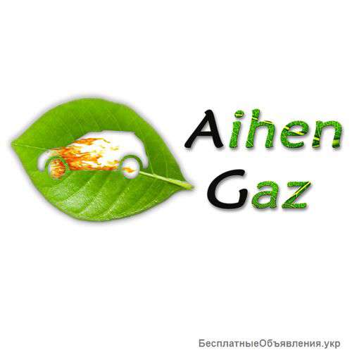 СТО Айхен Газ (Aihen Gaz) ГБО Тальне вул. Соборная 50, Тальне, Черкаська область 20400