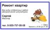 Ремонт квартир
