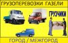 Грузоперевозки. домашний переезд. Опытные и всегда аккуратные грузчики.