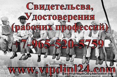 Удостоверения рабочих специальностей, повышение квалификации