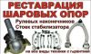 Восстановление (реставрация) шаровых опор