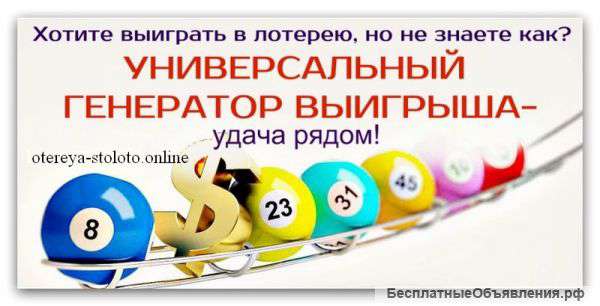 Универсальный Генератор Выигрыша - лучшее решение