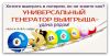 Универсальный Генератор Выигрыша - лучшее решение