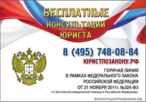 Бесплатные консультации юриста