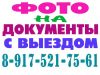 Фото с ВЫЕЗДОМ на документы, визу, загранпаспорт