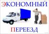 Грузоперевозки. Экономный переезд. Грузчики.