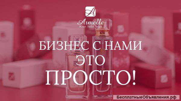 Требуется менеджер по работе с клиентами Armelle