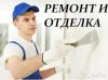 Ремонт квартир, офисов. Под ключ