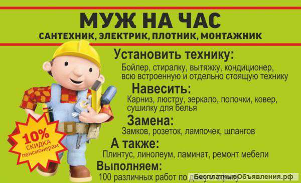 Муж на час