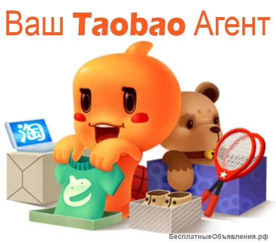 Ваш Таобао агент. Закупки в Китае