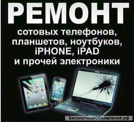 Ремонт телефонов,планшетов,ноутбуков. НЕДОРОГО