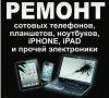 Ремонт телефонов,планшетов,ноутбуков. НЕДОРОГО