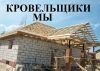 Кровельщики.кровельные работы.монтаж кровли.