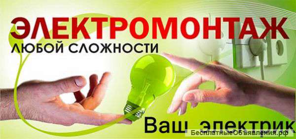 Электромонтажные работы любой сложности