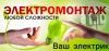 Электромонтажные работы любой сложности