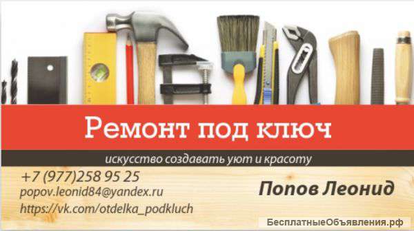 Отделка и ремонт "под ключ"