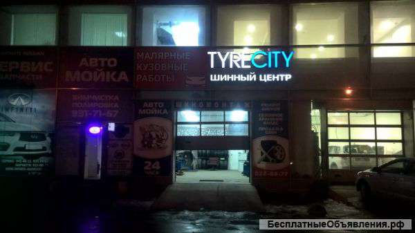 Шиномонтаж