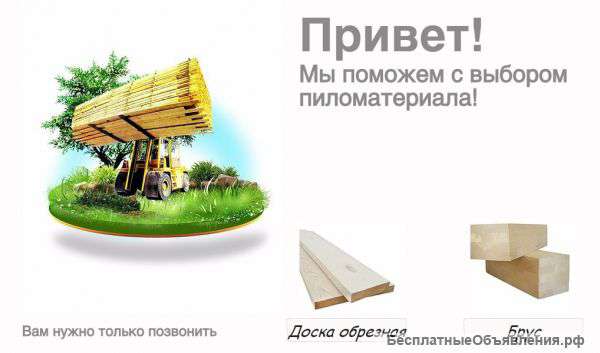 Пиломатериал от Производителя