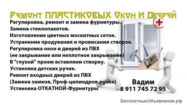 Ремонт Пластиковых Окон и Дверей