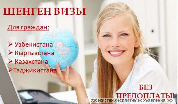 Шенген визы. Без предоплаты Yзбекистан